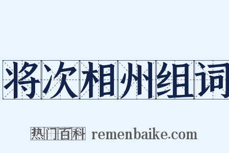 将次相州组词是什么意思的图片